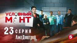 ЛжеДмитрий