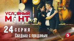 Свадьба с приданым