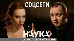 Андрей Коняев. Что с нами делают соцсети? Лайкозависимость, травля, депрессия