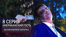 40. Американский гость