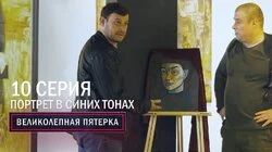 42. Портрет в синих тонах