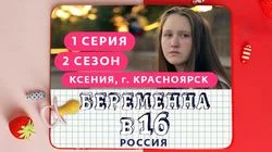 Выпуск 1. Ксения, Красноярск