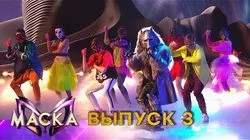 Выпуск 3