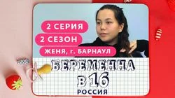 Выпуск 2. Женя, Барнаул