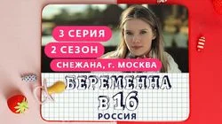 Выпуск 3. Снежана, Москва