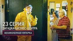 55. Загадка бизнес центра