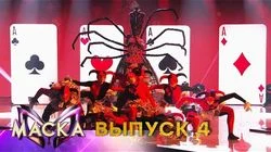 Выпуск 4