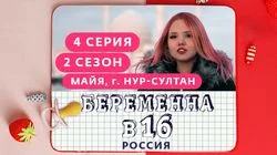 Выпуск 4. Майя, Нур-Султан