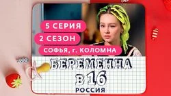 Выпуск 5. Софья, Коломна