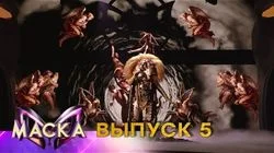 Выпуск 5