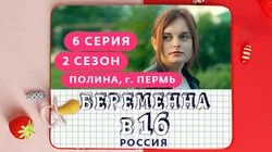 Выпуск 6. Полина, Пермь
