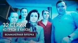 64. Из грязи в князи