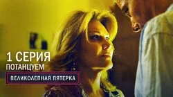 65. Потанцуем