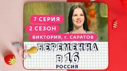 Выпуск 7. Виктория, Саратов