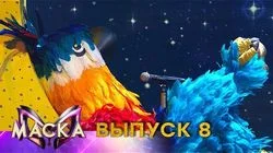 Выпуск 8