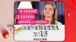 Выпуск 8. Мария, Анапа