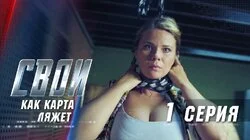 Как карта ляжет