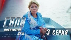 Похититель душ