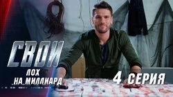 Лох на миллиард