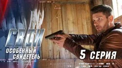 Особенный свидетель