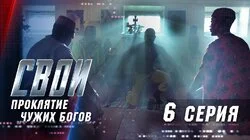 Проклятье чужих богов