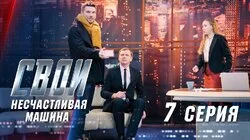 Несчастливая машина