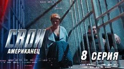 Американец