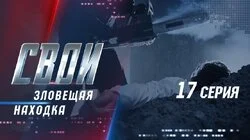 Зловещая находка