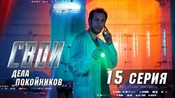 Дела покойников