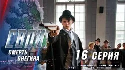 Смерть Онегина