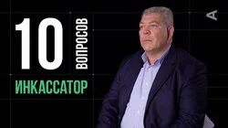 Андрей Сотников. Инкассатор