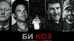 «Чистый кайф», грязные деньги и новый Бродский. «Би Коз» — о том, кому на Руси творить хорошо