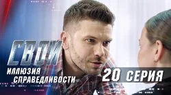 Иллюзия справедливости