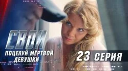 Поцелуй мёртвой девушки