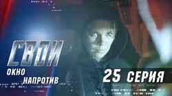 Окно напротив