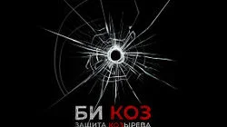 Защита Козырева: обсуждаем худший клип года, хейтеров Black Lives Matter и сериал «Защищая Джейкоба»
