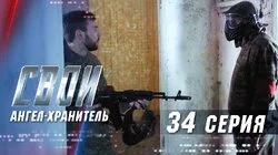 Ангел-хранитель