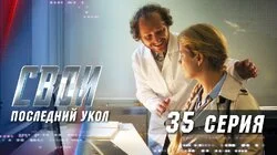 Последний укол