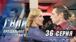 Прощальное танго