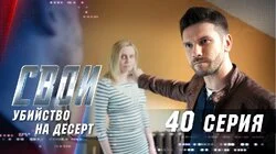 Убийство на десерт