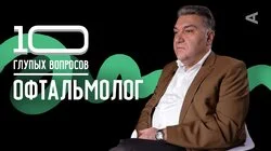 Игорь Азнаурян. Офтальмолог