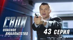 Опасное любопытство