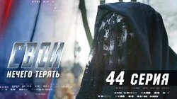 Нечего терять