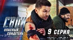 Опасный свидетель