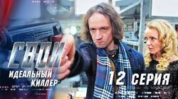 Идеальный киллер