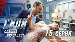 Спящие красавицы