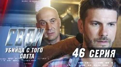 Убийца с того света