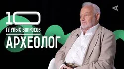 Леонид Беляев. Археолог