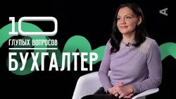 Юлия Кускова. Бухгалтер