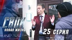 Новая жизнь